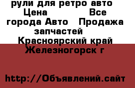 рули для ретро авто › Цена ­ 12 000 - Все города Авто » Продажа запчастей   . Красноярский край,Железногорск г.